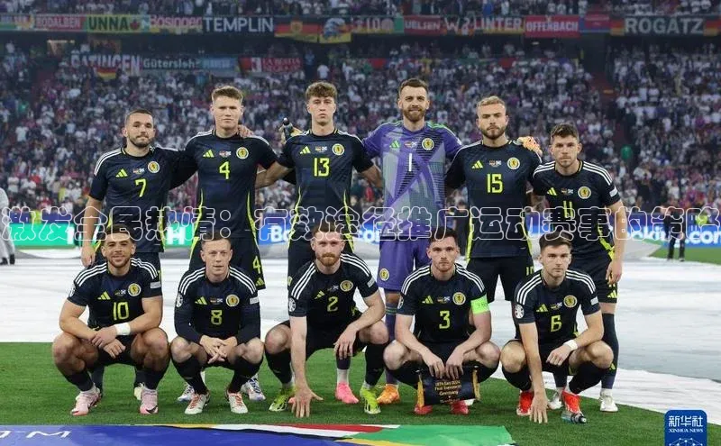 激发全民热情：有效途径推广运动赛事的策略