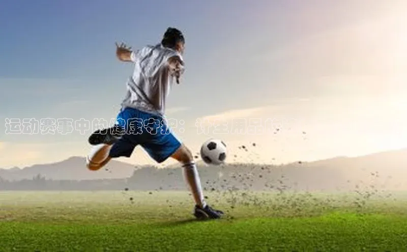 运动赛事中的健康守护：计生用品的选择与应用分析