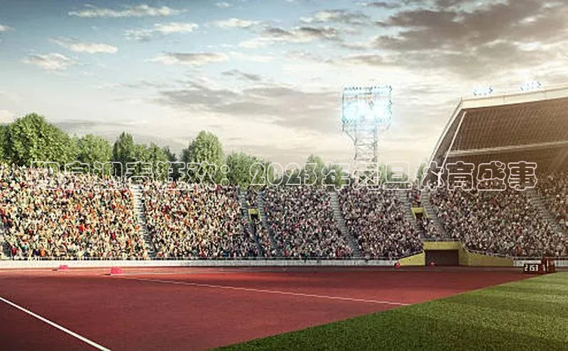 阳泉迎春狂欢：2023年元旦体育盛事