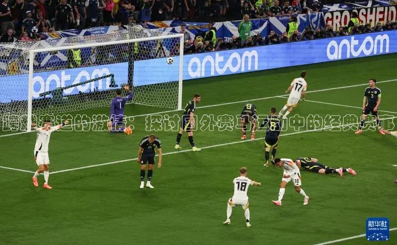 跨越赛道的激情：探讨国外赛马运动中的经典赛事