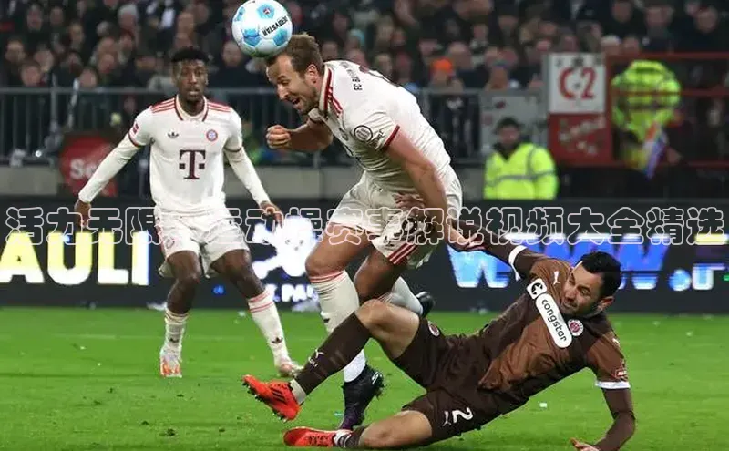 活力无限：运动操赛事解说视频大全精选