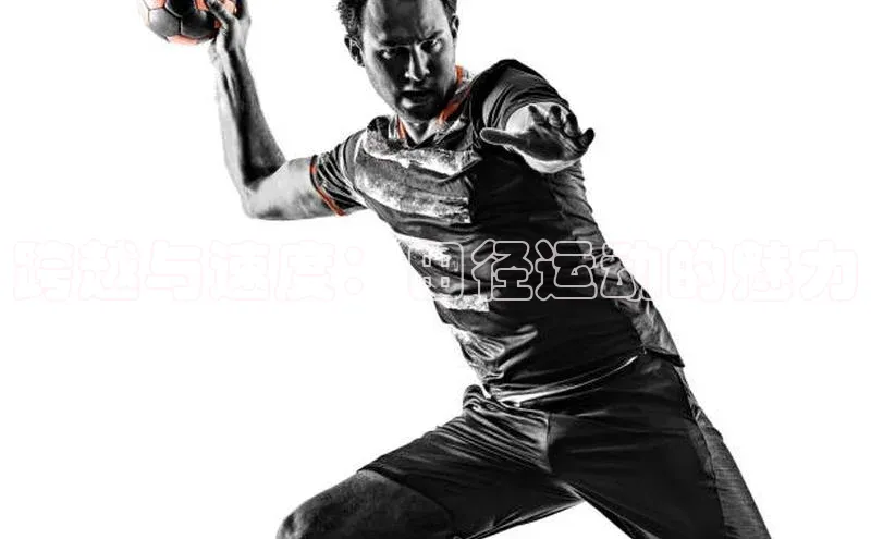 跨越与速度：田径运动的魅力