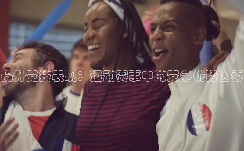 提升竞技表现：运动赛事中的竞争优势因素
