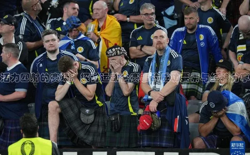 活力四射的赛场：探讨运动会赛事的成功要素与经验分享