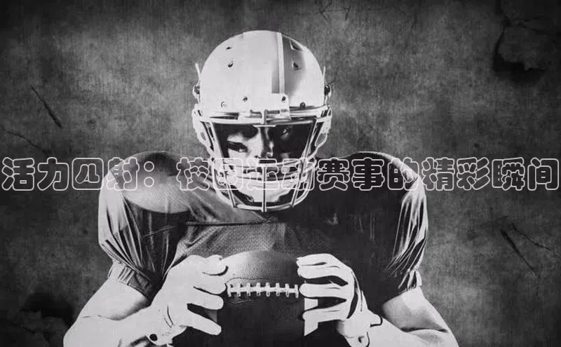 活力四射：校园运动赛事的精彩瞬间