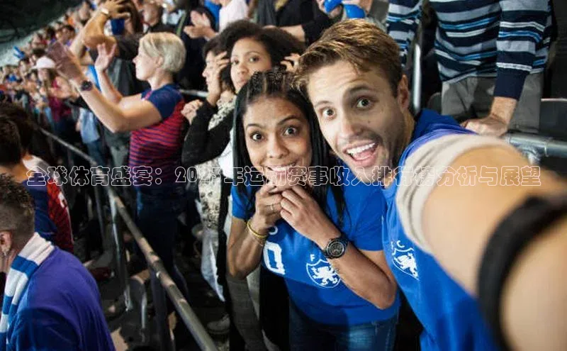 全球体育盛宴：2023年运动赛事收入排行榜分析与展望