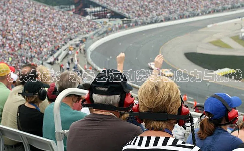 飞跃永泰：永泰县运动赛事的魅力与挑战