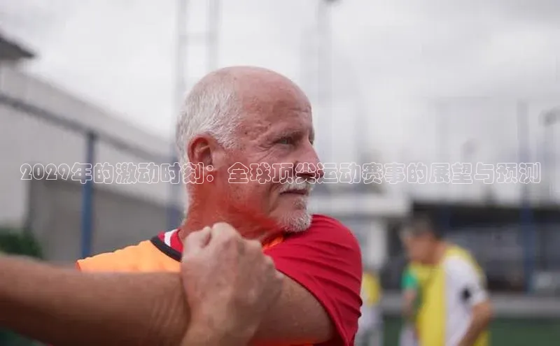 2029年的激动时刻：全球顶尖运动赛事的展望与预测