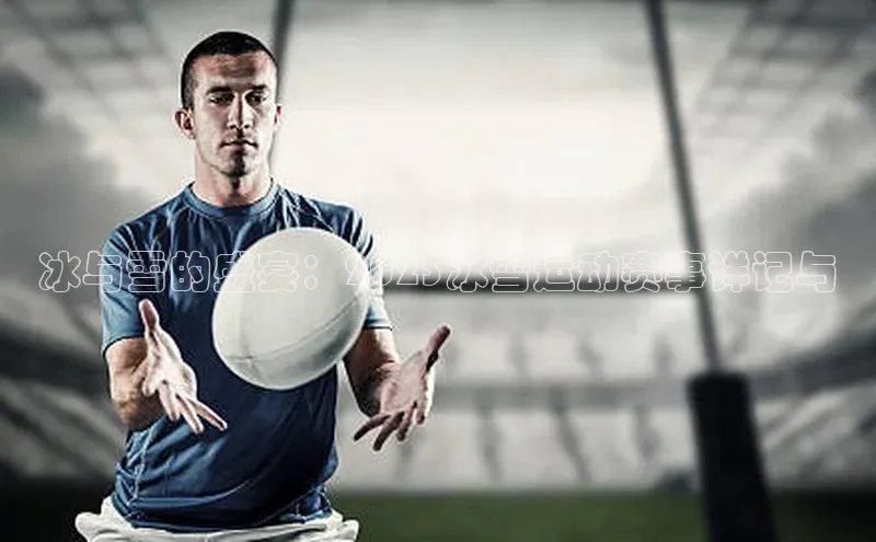 冰与雪的盛宴：2023冰雪运动赛事详记与