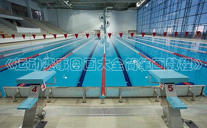 《运动赛事图画大全简笔画教程》