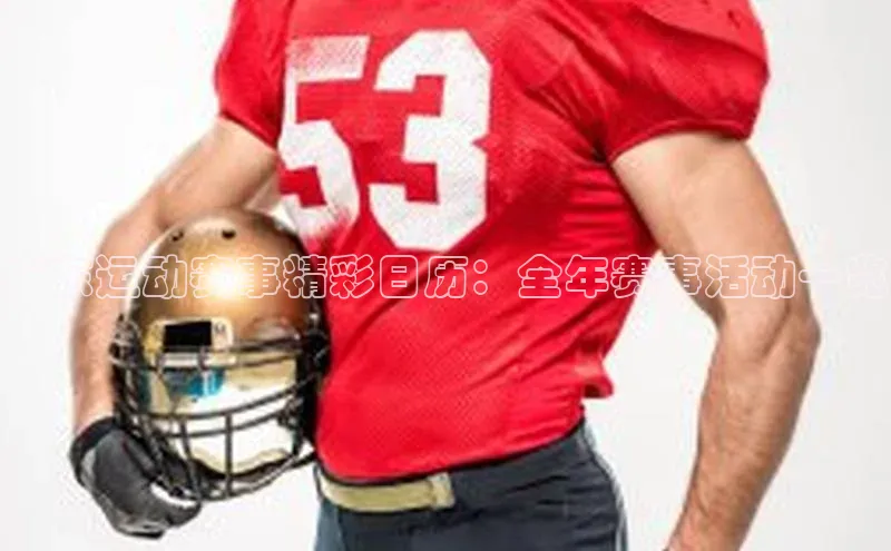 广东运动赛事精彩日历：全年赛事活动一览