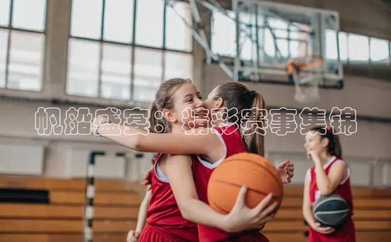 帆船盛宴：精彩赛事集锦