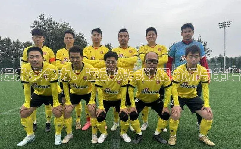 提升竞争力：运动赛事数据分析与策略