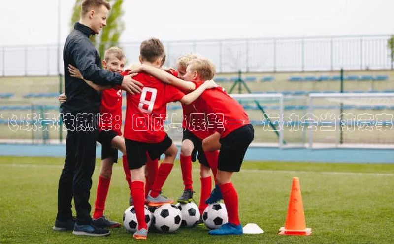 飞跃竞技巅峰：回顾与展望——运动会当前赛事