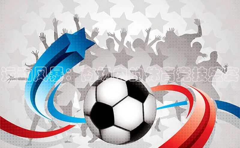 运动风暴：商场内的体育竞技盛宴