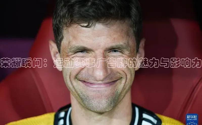 荣耀瞬间：运动赛事广告牌的魅力与影响力