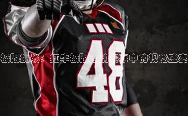 极限挑战：红牛极限运动赛事中的视觉盛宴