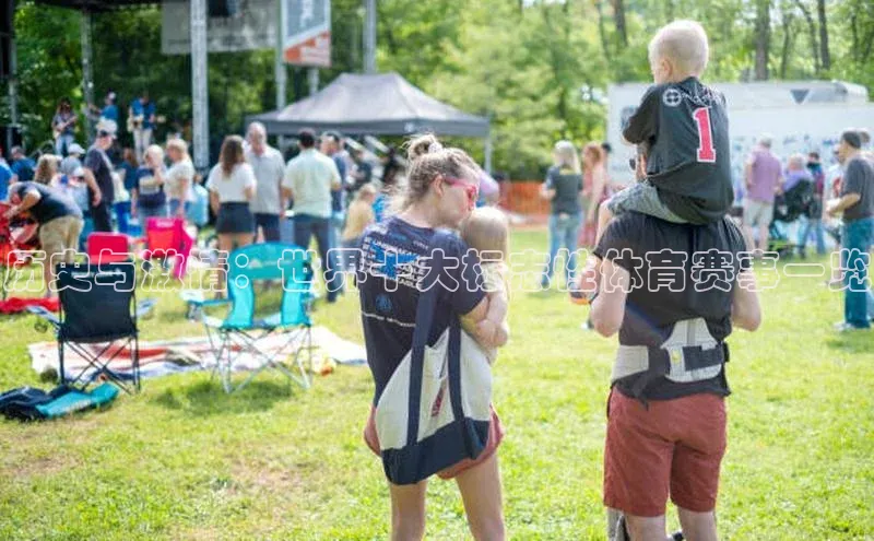 历史与激情：世界十大标志性体育赛事一览