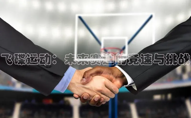 飞碟运动：未来赛道的竞速与挑战