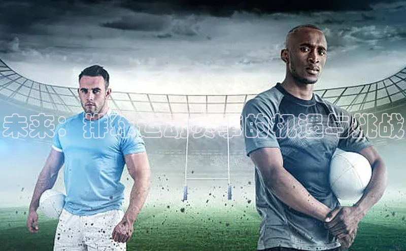 未来：排球运动赛事的机遇与挑战