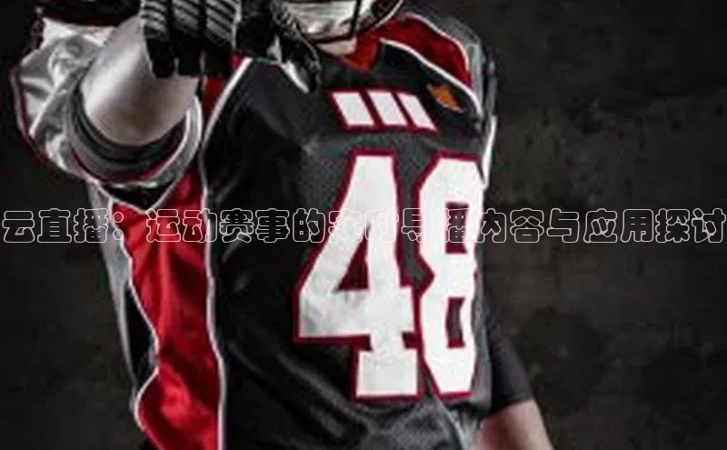 云直播：运动赛事的实时导播内容与应用探讨