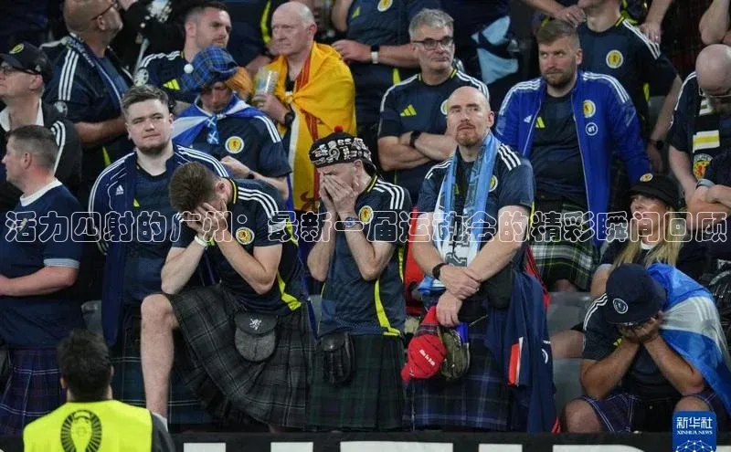 活力四射的广州：最新一届运动会的精彩瞬间回顾