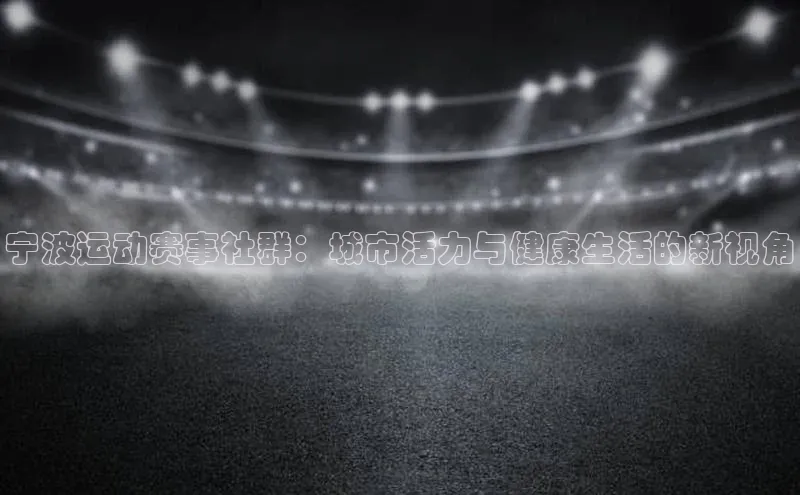 宁波运动赛事社群：城市活力与健康生活的新视角
