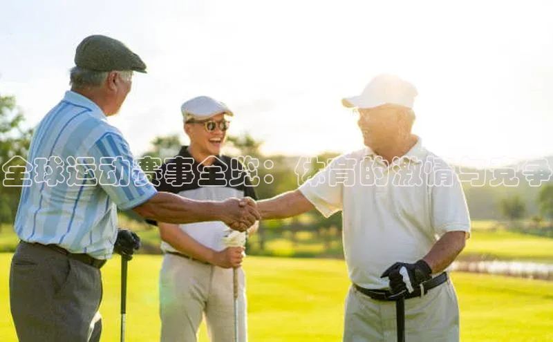 全球运动赛事全览：体育的激情与竞争