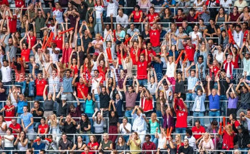 运动赛事安全须知：为您的参与创造一个安全、健康和愉快的环境