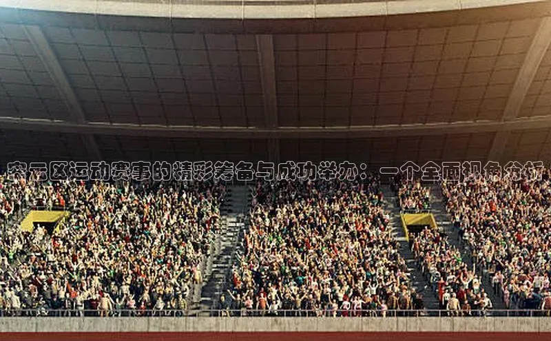 密云区运动赛事的精彩筹备与成功举办：一个全面视角分析