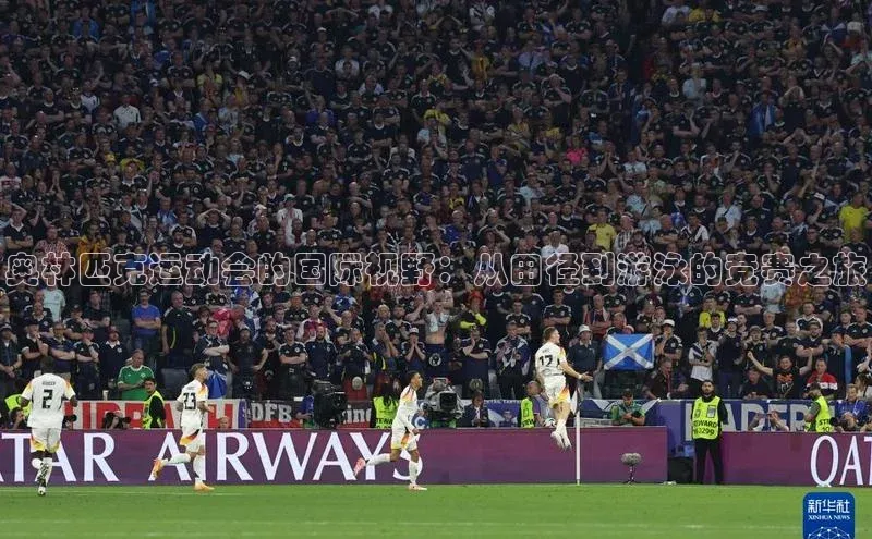 奥林匹克运动会的国际视野：从田径到游泳的竞赛之旅