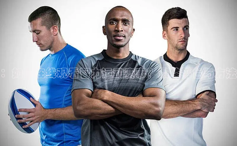 ：如何在线观看智力运动赛事？最佳平台与方法