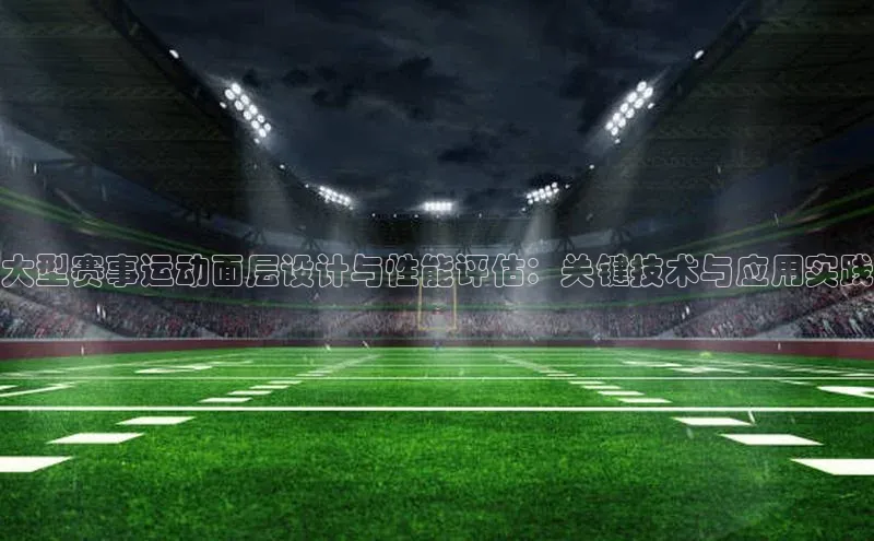 大型赛事运动面层设计与性能评估：关键技术与应用实践