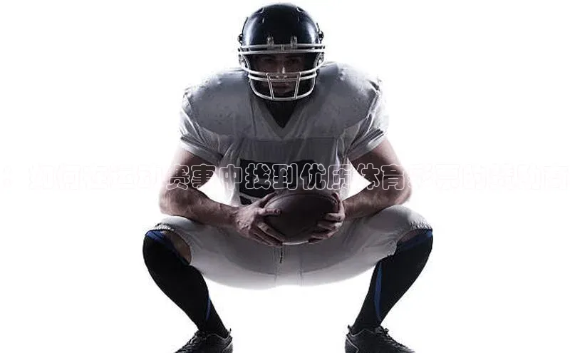 ：如何在运动赛事中找到优质体育彩票的赞助商