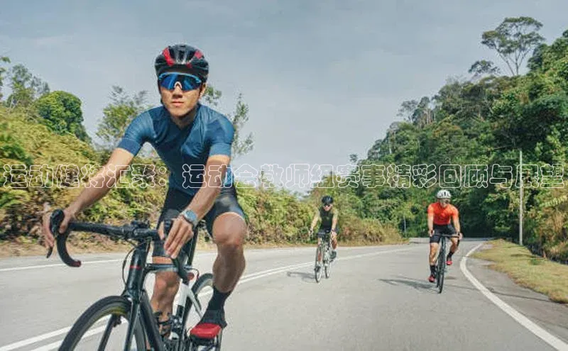 运动健将汇聚：运动会教师组赛事精彩回顾与展望