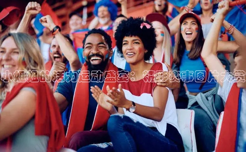 小姐姐的活力运动盛宴：精彩赛事图片大赏
