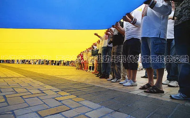 追溯历史脉络：西安的历史运动与现代体育竞技的交融