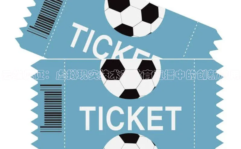 云端见证：虚拟现实技术在体育直播中的创新应用