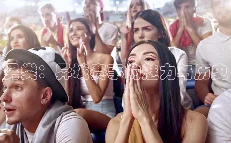 另类：异域赛事的魅力与历史