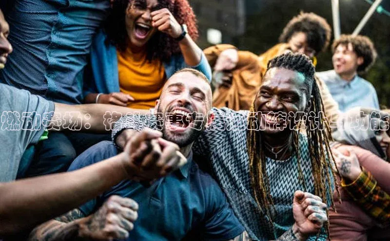 燃动赛场：格斗赛事专属运动裤设计与功能