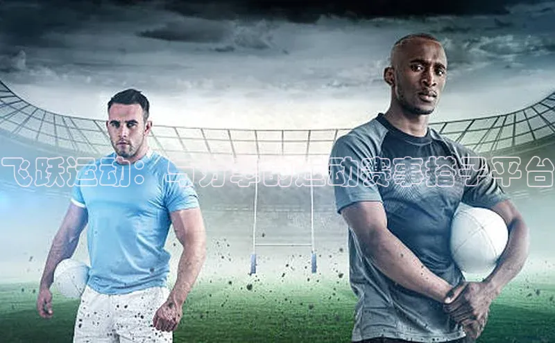 飞跃运动：与分享的运动赛事搭子平台