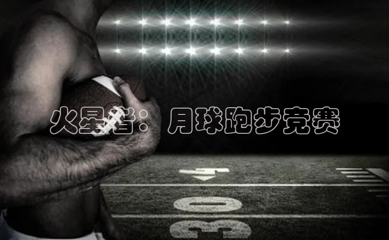 火星者：月球跑步竞赛