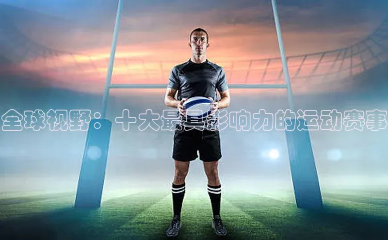 全球视野：十大最具影响力的运动赛事