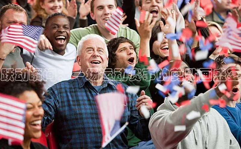 跃动瞬间：一场运动赛事的剪贴画盛宴