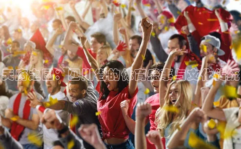 天府之国：四川省的体育盛事与文化传统
