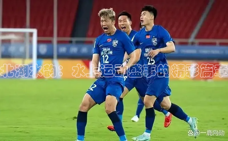 北湖水韵：水上运动盛事的精彩篇章