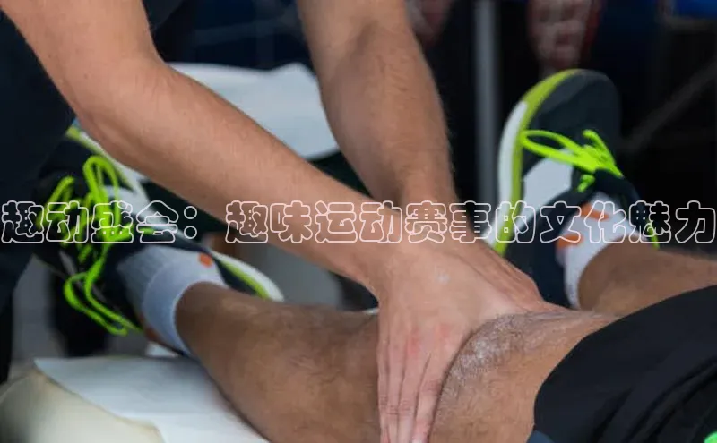 趣动盛会：趣味运动赛事的文化魅力