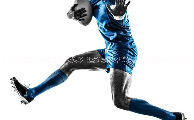 ：构建未来的运动赛事体验：运动赛事平台的未来趋势与创新实践