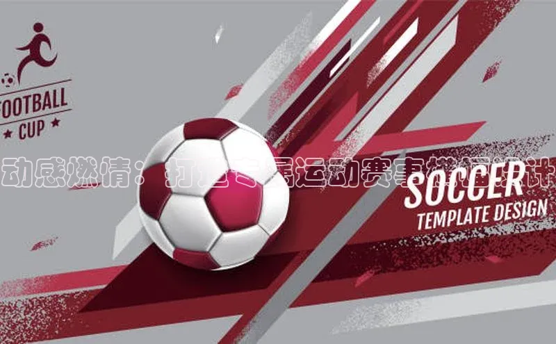 动感燃情：打造专属运动赛事横幅设计