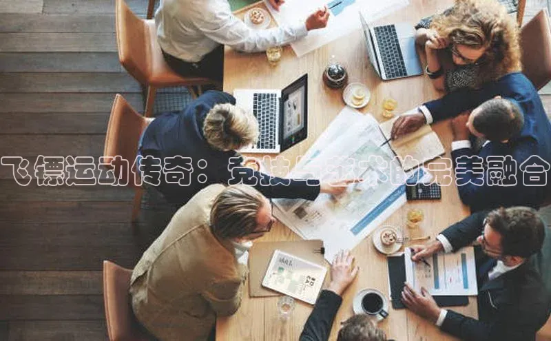 飞镖运动传奇：竞技与艺术的完美融合